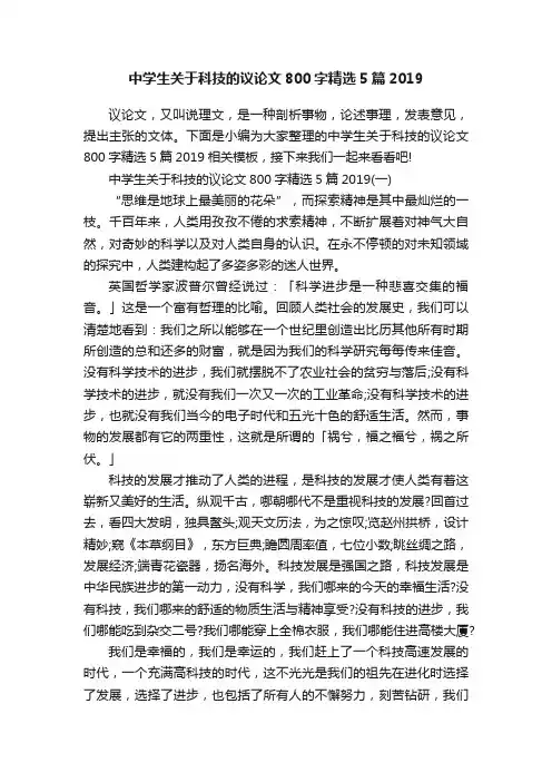 中学生关于科技的议论文800字精选5篇2019