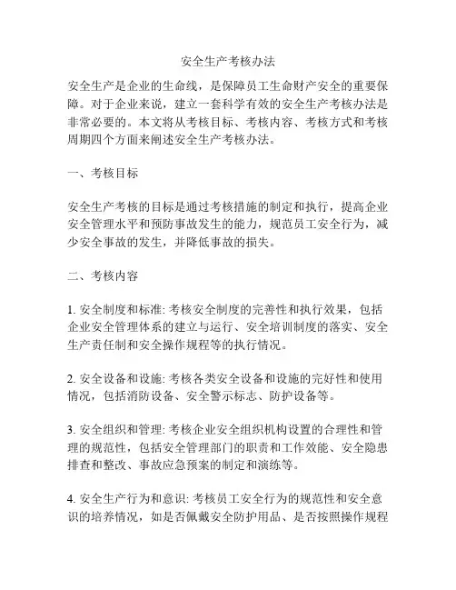安全生产考核办法