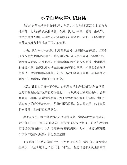 小学自然灾害知识总结