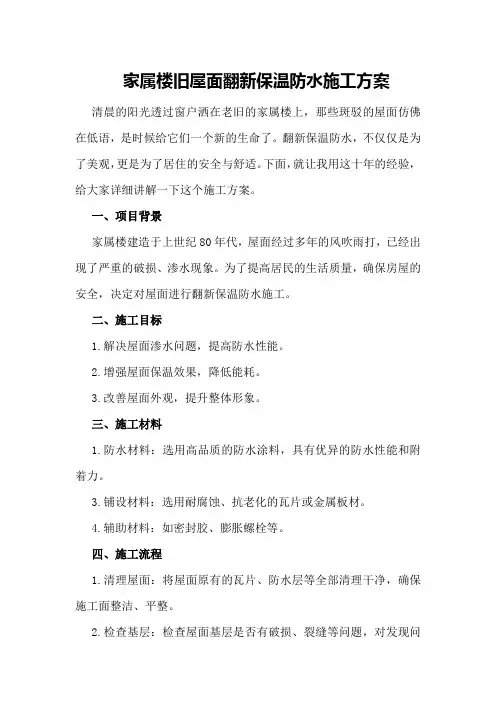 家属楼旧屋面翻新保温防水施工方案