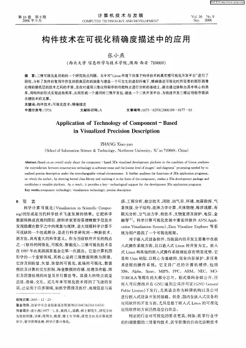 构件技术在可视化精确度描述中的应用