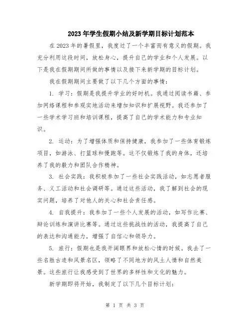 2023年学生假期小结及新学期目标计划范本