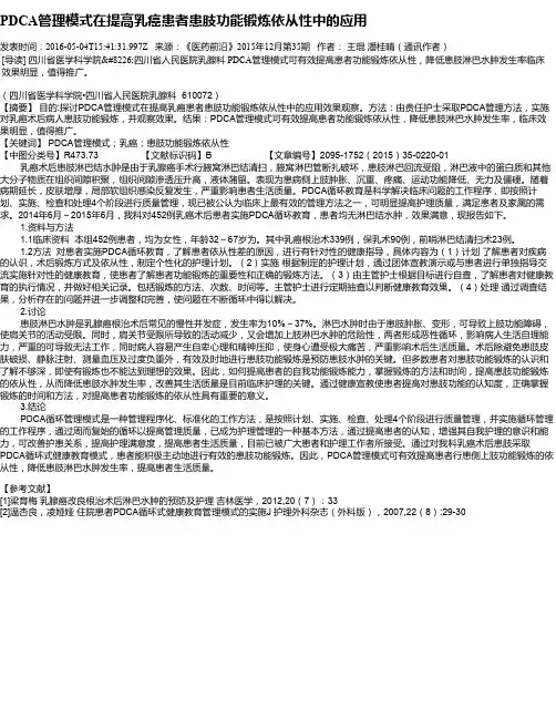 PDCA管理模式在提高乳癌患者患肢功能锻炼依从性中的应用