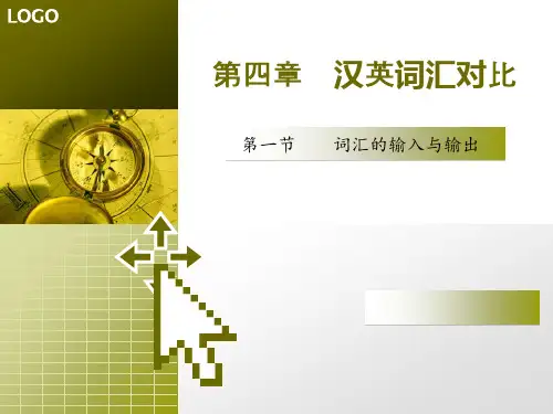 汉英词汇对比