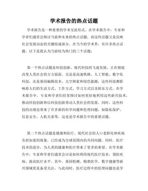 学术报告的热点话题