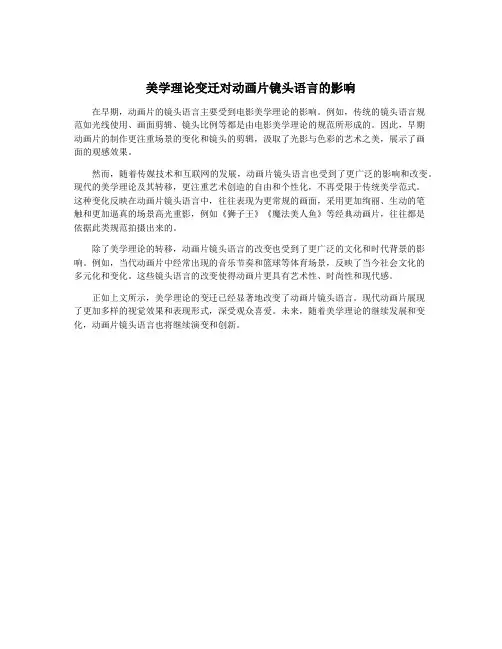 美学理论变迁对动画片镜头语言的影响