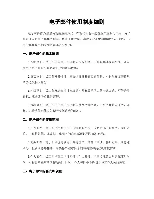 电子邮件使用制度细则