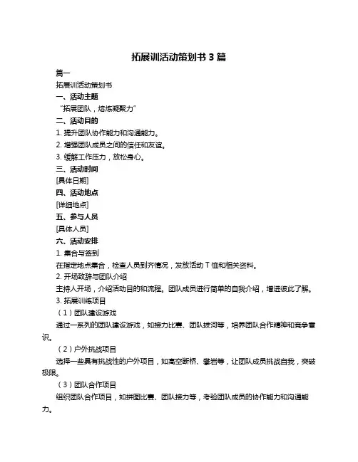 拓展训活动策划书3篇