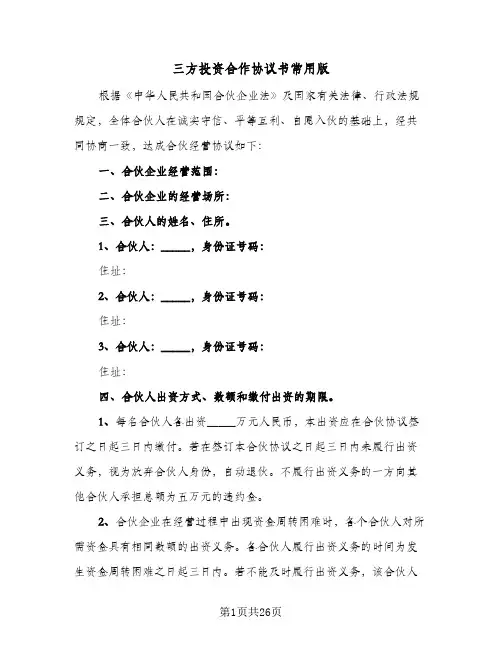 三方投资合作协议书常用版(6篇)