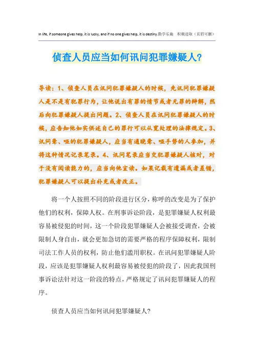 侦查人员应当如何讯问犯罪嫌疑人-