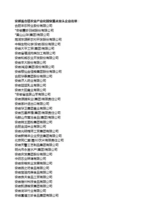 安徽产业化龙头企业名单(省级至县级)