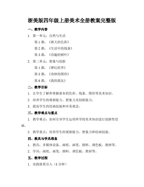 浙美版四年级上册美术全册教案完整版(1)