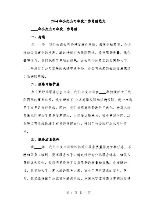2024年公交公司年度工作总结范文(2篇)