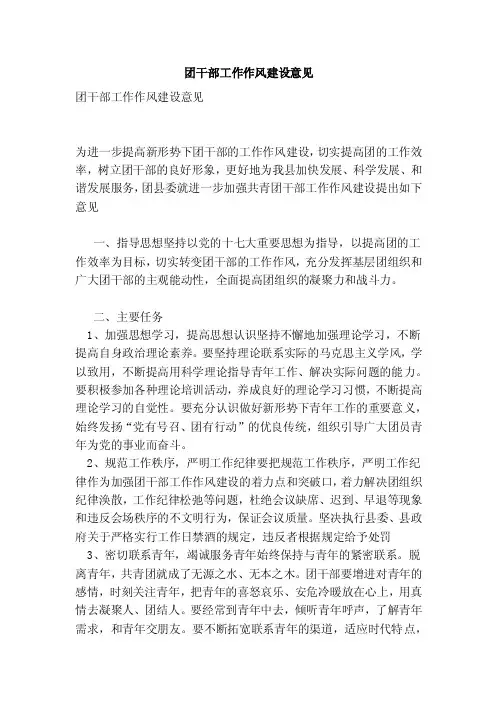 团干部工作作风建设意见（完整版）