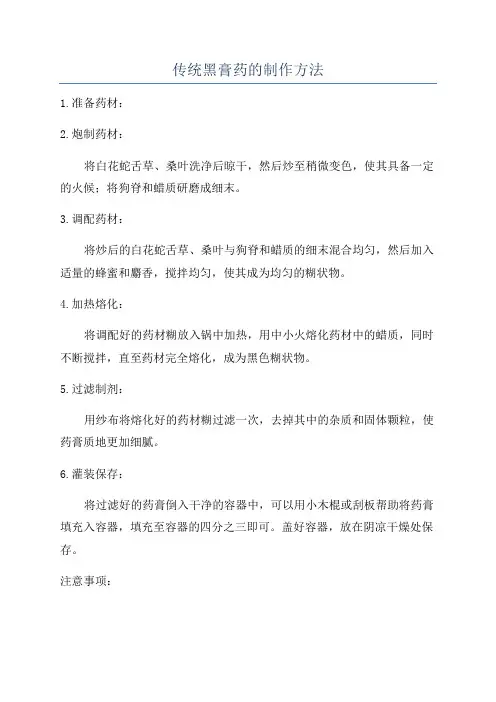 传统黑膏药的制作方法
