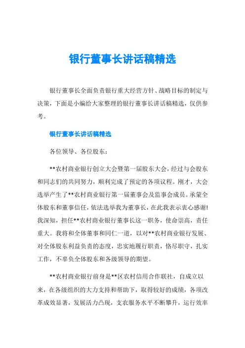 银行董事长讲话稿精选
