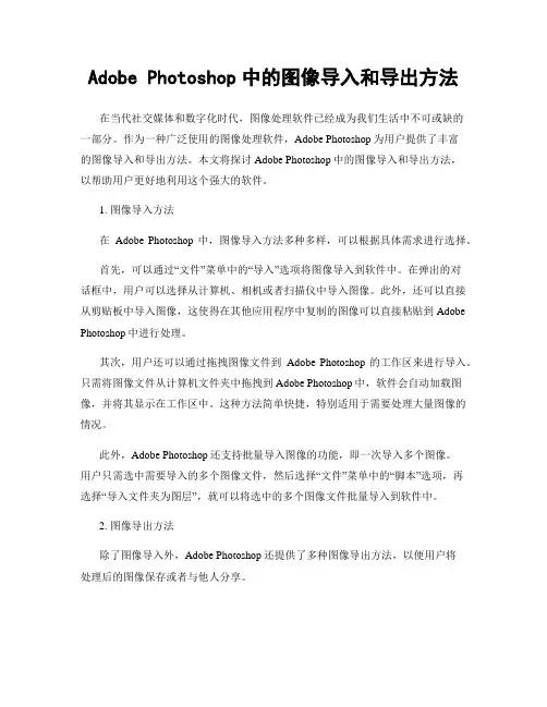 Adobe Photoshop中的图像导入和导出方法