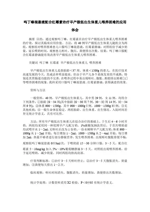 吗丁啉混悬液配合红霉素治疗早产极低出生体重儿喂养困难的应用体会
