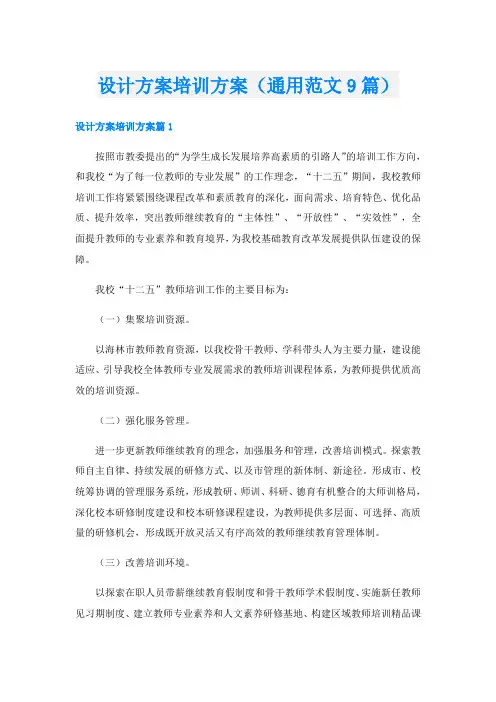 设计方案培训方案(通用范文9篇)