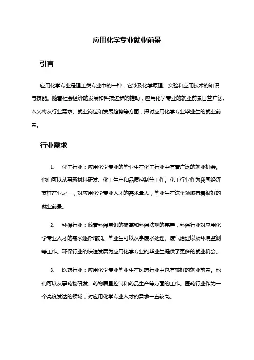 应用化学专业就业前景