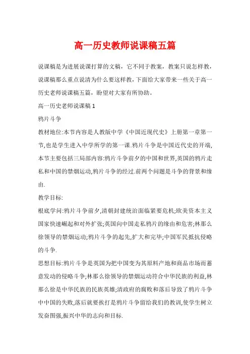 高一历史教师说课稿五篇