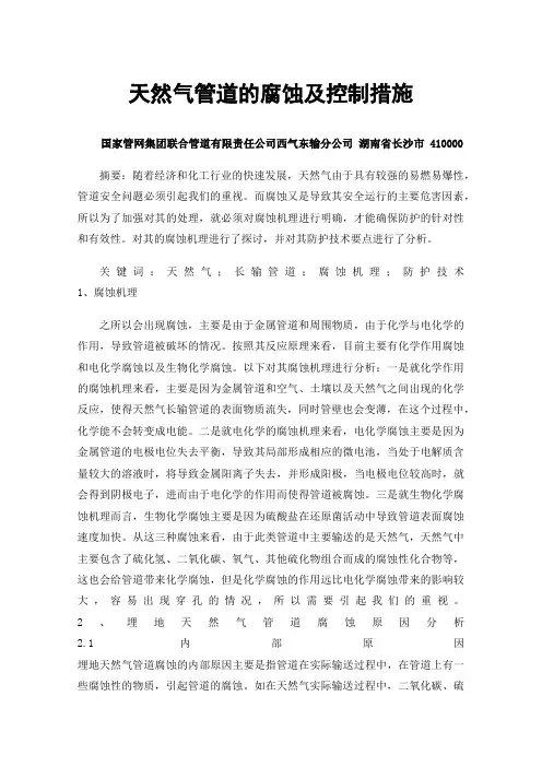 天然气管道的腐蚀及控制措施