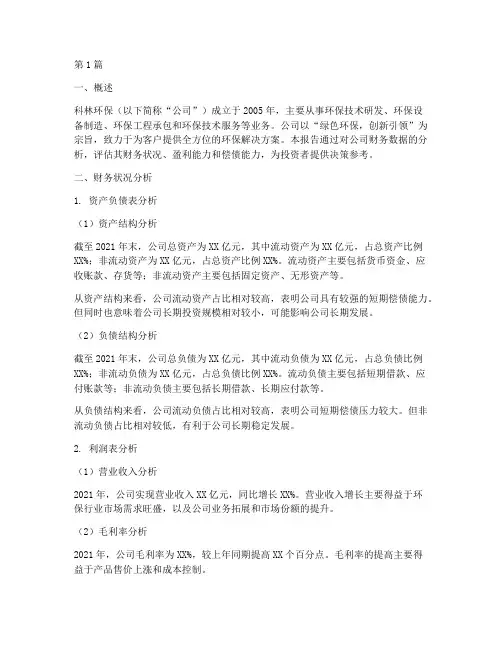科林环保财务分析报告(3篇)
