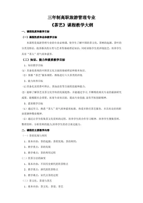 《茶艺》教学大纲
