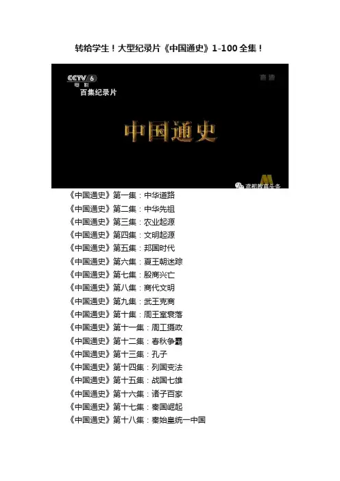 转给学生！大型纪录片《中国通史》1-100全集！