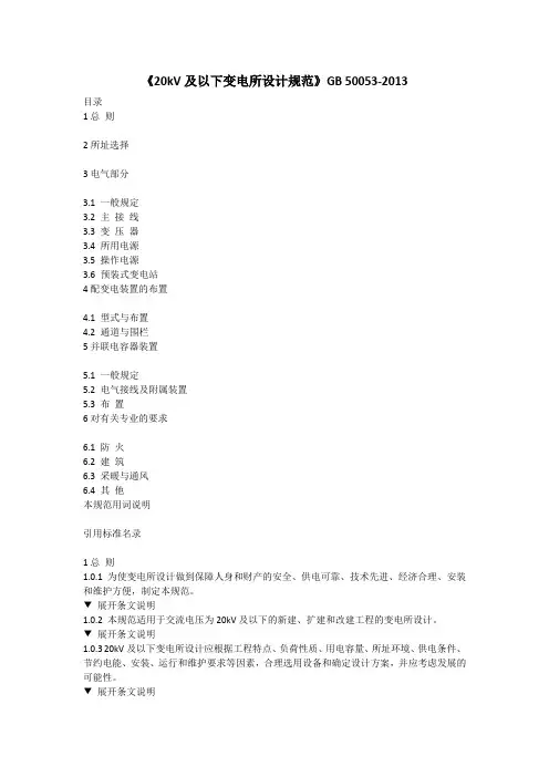 20kV 及以下变电所设计规范说明书