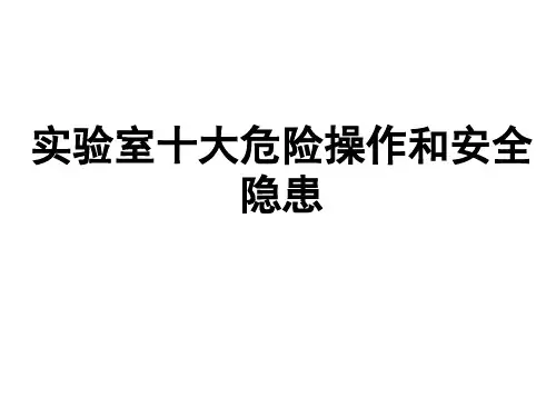 实验室十大危险操作和安全隐患 