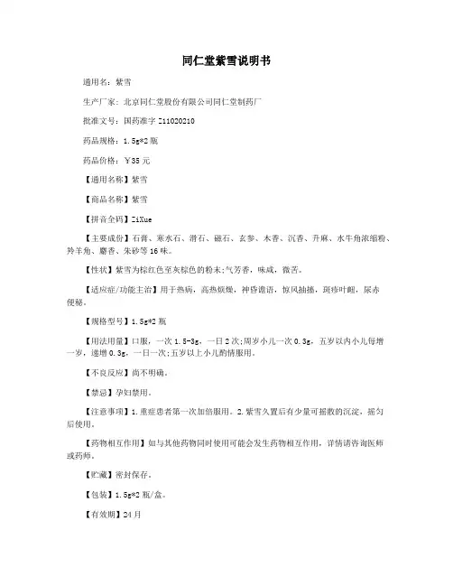 同仁堂紫雪说明书
