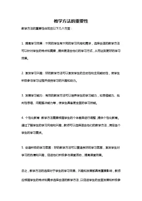 教学方法的重要性