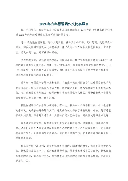 2024年六年级现场作文比赛题目
