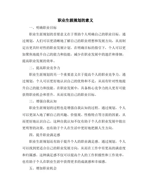 职业生涯规划的意义