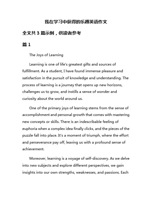 我在学习中获得的乐趣英语作文