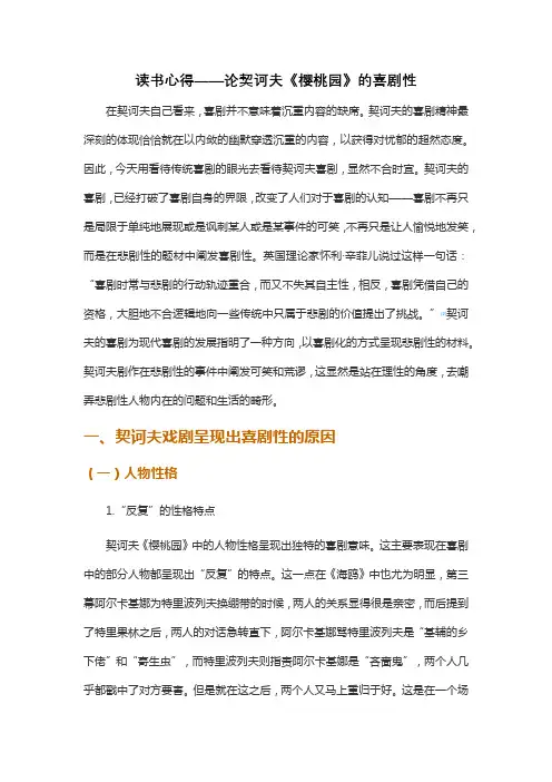 读书心得——论契诃夫《樱桃园》的喜剧性
