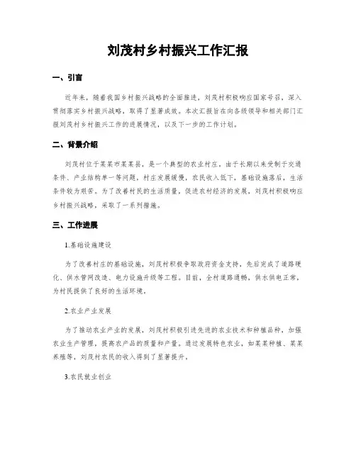 刘茂村乡村振兴工作汇报