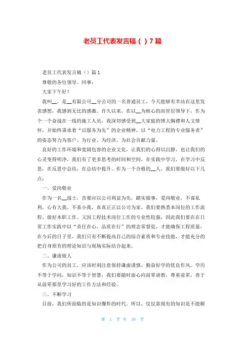 老员工代表发言稿()7篇