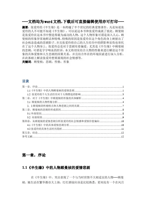 浅谈张爱玲《半生缘》中的顾曼祯形象-毕业论文