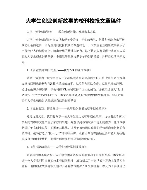 大学生创业创新故事的校刊校报文章稿件