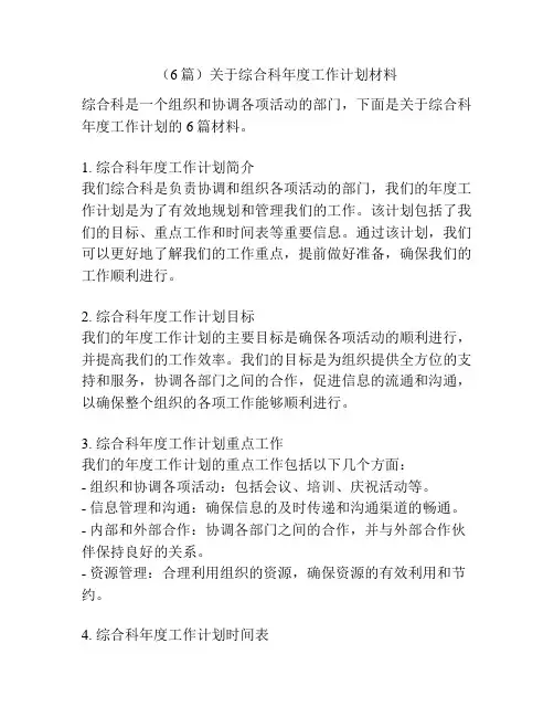 (6篇)关于综合科年度工作计划材料