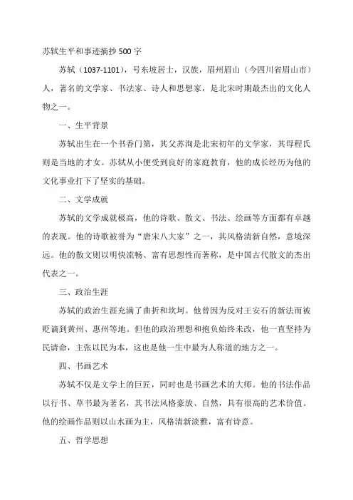 苏轼生平和事迹摘抄500字