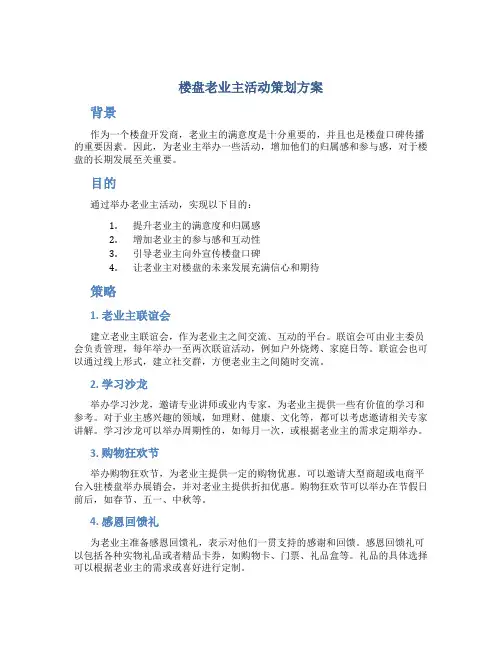 楼盘老业主活动策划方案