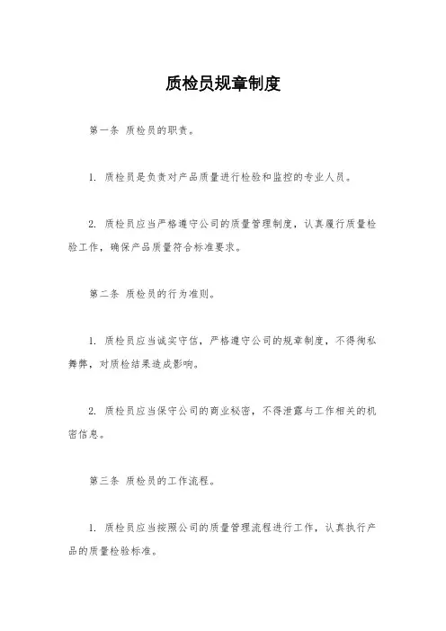 质检员规章制度