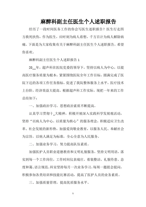 麻醉科副主任医生个人述职报告（精编版）
