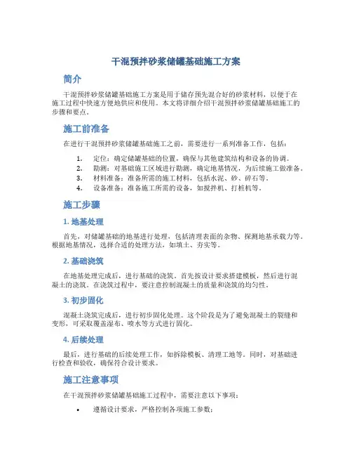 干混预拌砂浆储罐基础施工方案