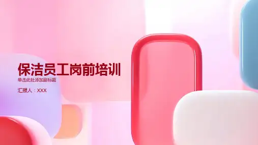 保洁员工岗前培训