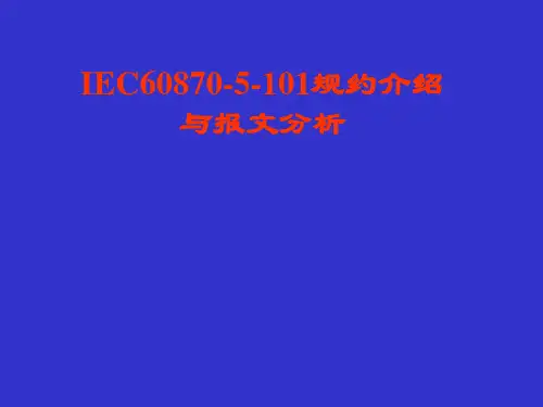 IEC101规约介绍