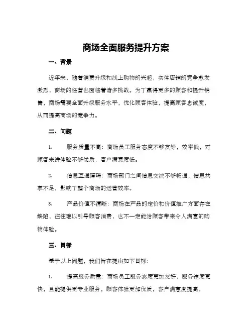 商场全面服务提升方案